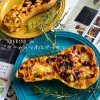 EVERINO『レジグリ』でバターナッツ南瓜グラタン